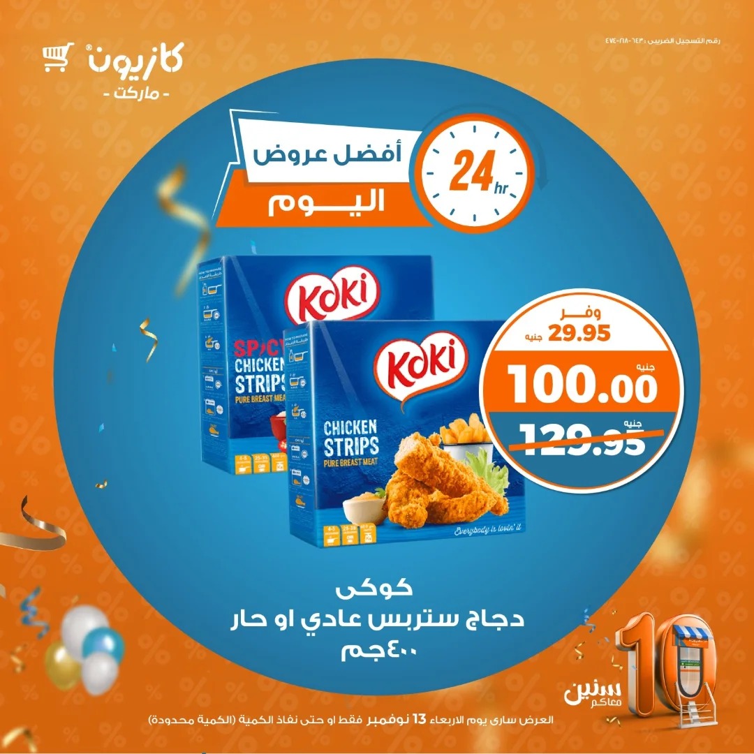 kazyon offers from 5nov to 13nov 2024 عروض كازيون من 5 نوفمبر حتى 13 نوفمبر 2024 صفحة رقم 1